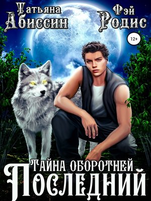 cover image of Последний. Тайна оборотней
